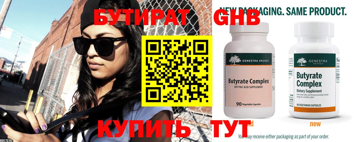 Бутират Butirat Зеленокумск